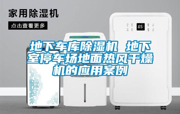 地下车库草莓视频APP在线观看 地下室停车场地面热风干燥机的应用案例