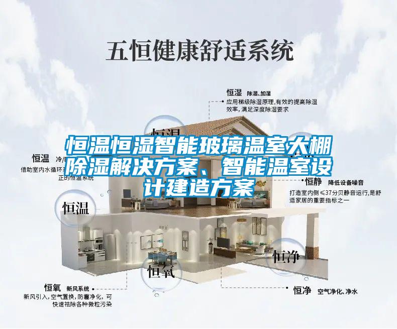 恒温恒湿智能玻璃温室大棚除湿草莓成人在线观看、智能温室设计建造方案