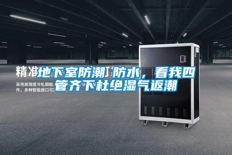 地下室防潮≠防水，看我四管齐下杜绝湿气返潮