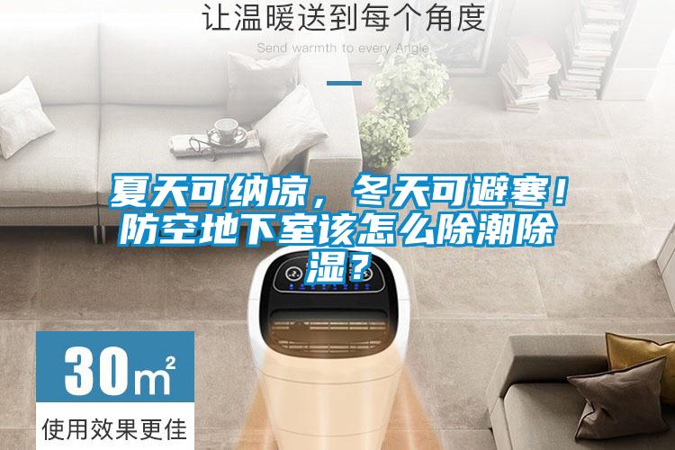夏天可纳凉，冬天可避寒！防空地下室该怎么除潮除湿？