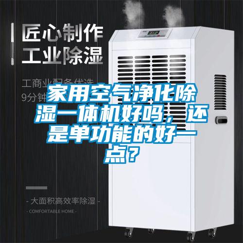 家用空气净化除湿一体机好吗，还是单功能的好一点？
