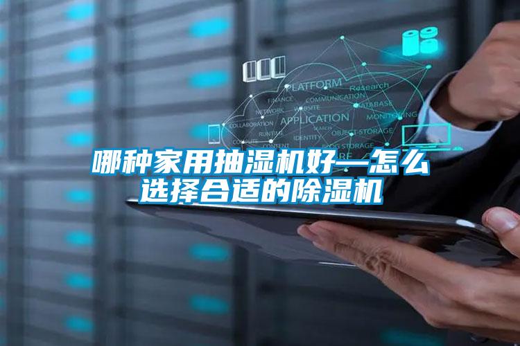 哪种家用抽湿机好—怎么选择合适的草莓视频APP在线观看