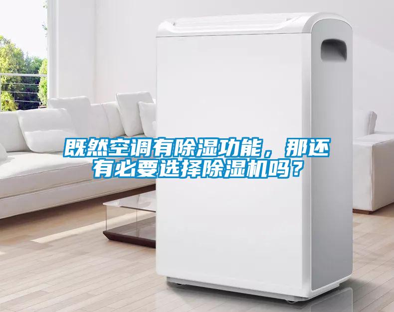 既然空调有除湿功能，那还有必要选择草莓视频APP在线观看吗？
