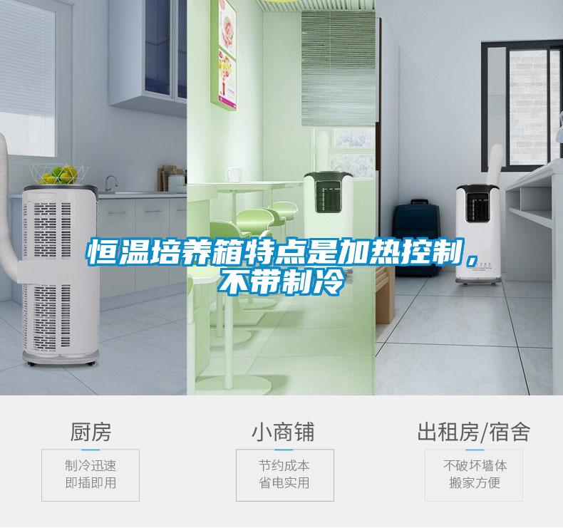 恒温培养箱特点是加热控制，不带制冷