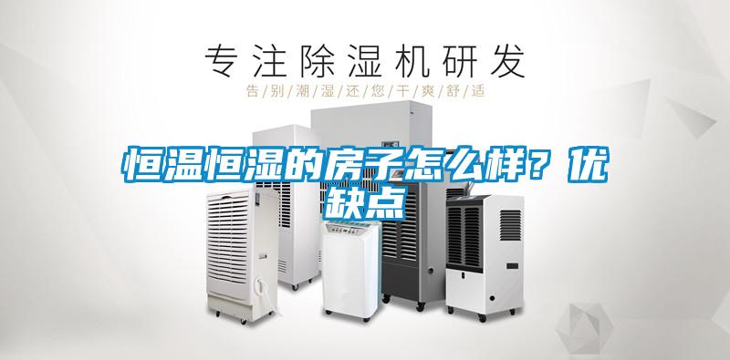恒温恒湿的房子怎么样？优缺点