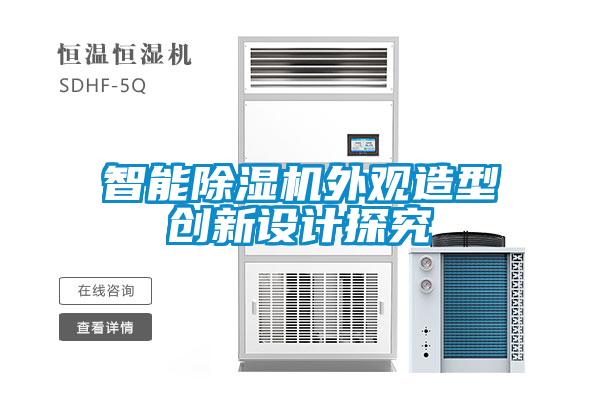 智能草莓视频APP在线观看外观造型创新设计探究