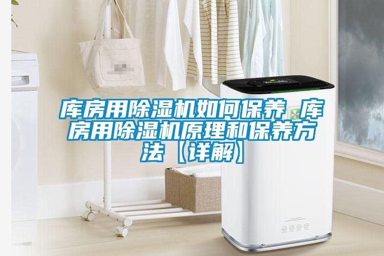 库房用草莓视频APP在线观看如何保养 库房用草莓视频APP在线观看原理和保养方法【详解】