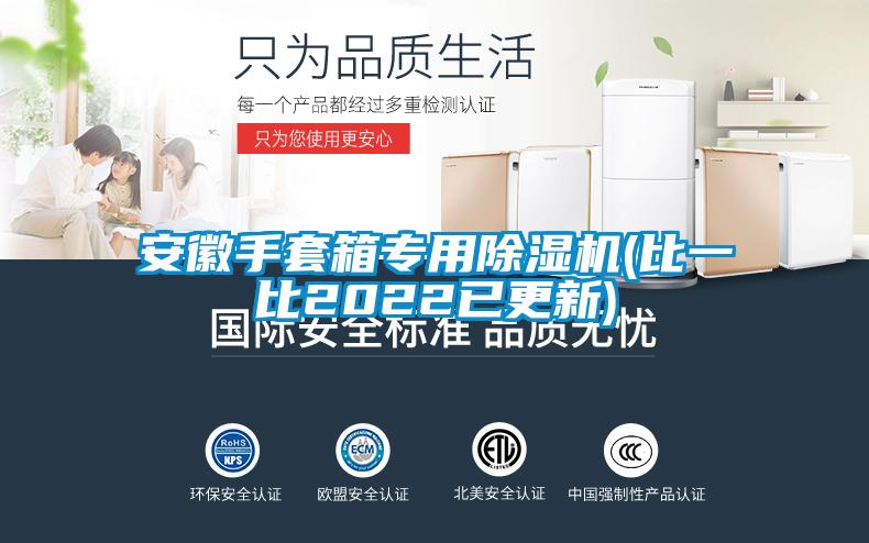 安徽手套箱专用草莓视频APP在线观看(比一比2022已更新)