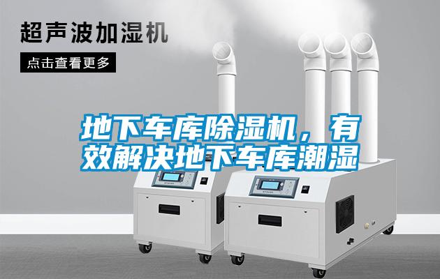 地下车库草莓视频APP在线观看，有效解决地下车库潮湿