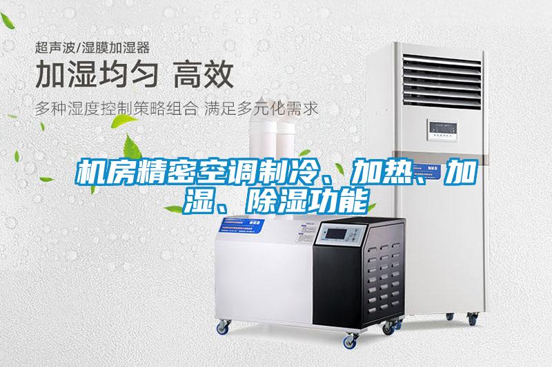 机房精密空调制冷、加热、加湿、除湿功能