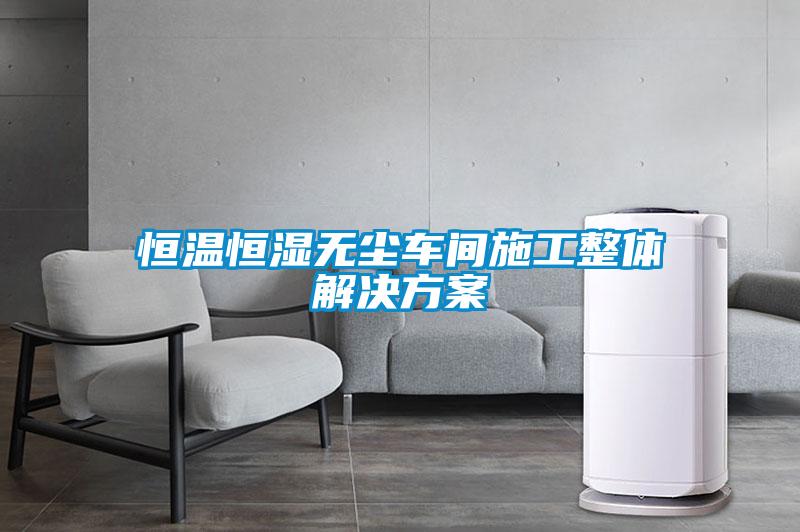 恒温恒湿无尘车间施工整体草莓成人在线观看