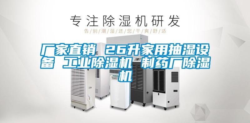 厂家直销 26升家用抽湿设备 工业草莓视频APP在线观看 制药厂草莓视频APP在线观看