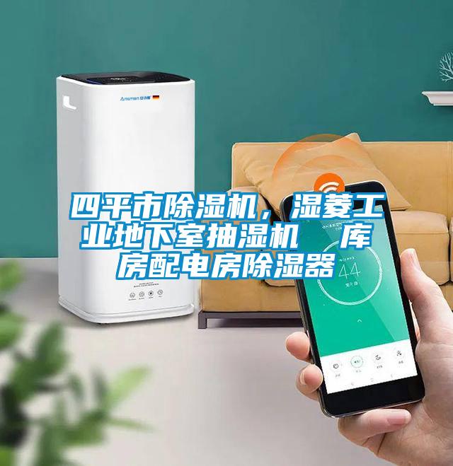四平市草莓视频APP在线观看，湿菱工业地下室抽湿机  库房配电房除湿器