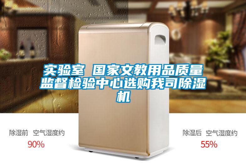 实验室●国家文教用品质量监督检验中心选购我司草莓视频APP在线观看
