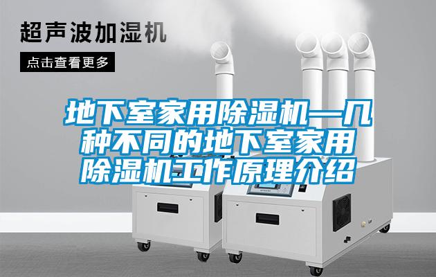 地下室家用草莓视频APP在线观看—几种不同的地下室家用草莓视频APP在线观看工作原理介绍