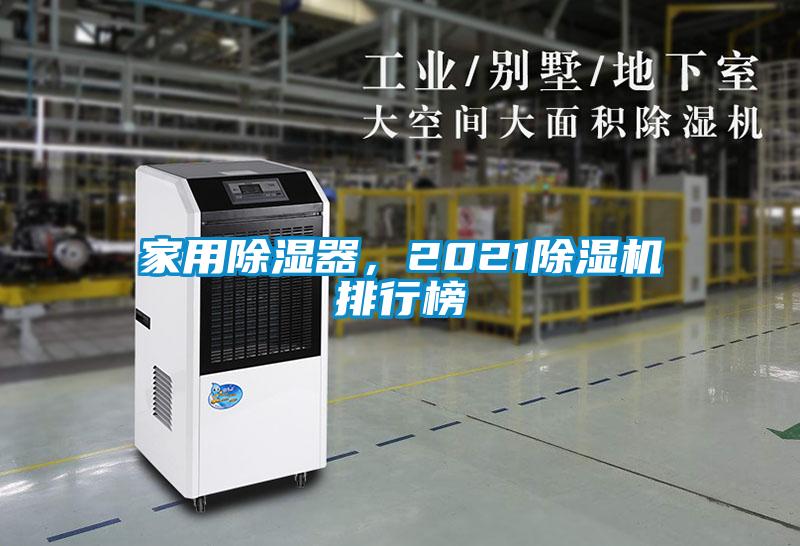 家用除湿器，2021草莓视频APP在线观看排行榜