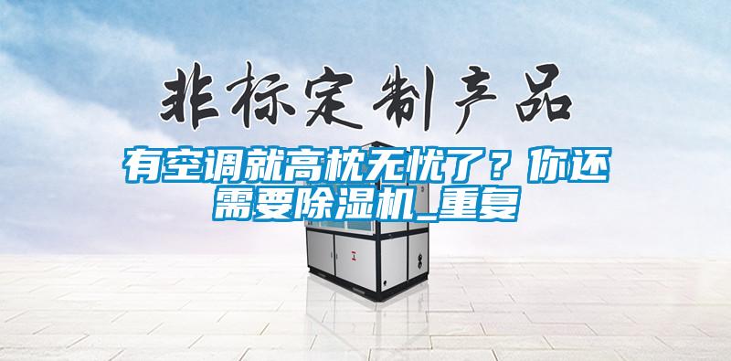 有空调就高枕无忧了？你还需要草莓视频APP在线观看_重复