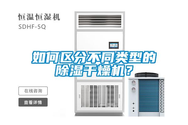 如何区分不同类型的除湿干燥机？