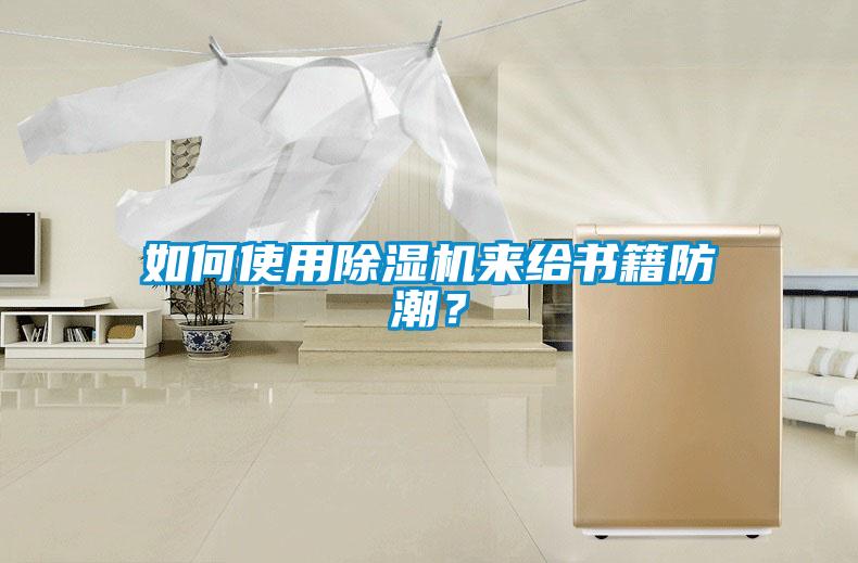如何使用草莓视频APP在线观看来给书籍防潮？