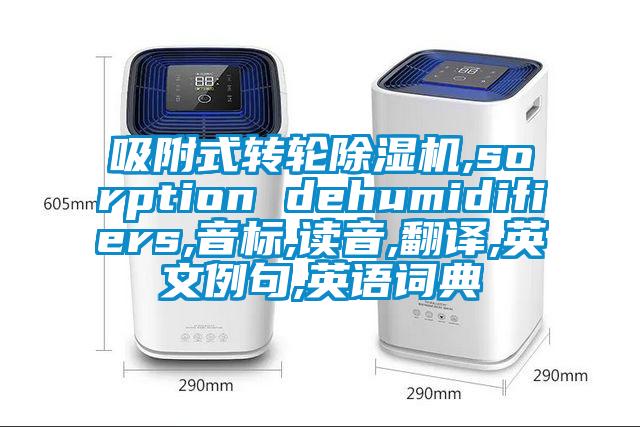 吸附式转轮草莓视频APP在线观看,sorption dehumidifiers,音标,读音,翻译,英文例句,英语词典