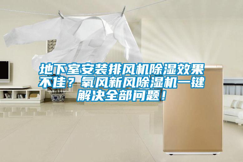 地下室安装排风机除湿效果不佳？氧风新风草莓视频APP在线观看一键解决全部问题！