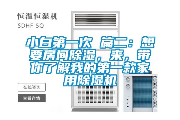 小白第一次 篇二：想要房间除湿，来，带你了解我的第一款家用草莓视频APP在线观看