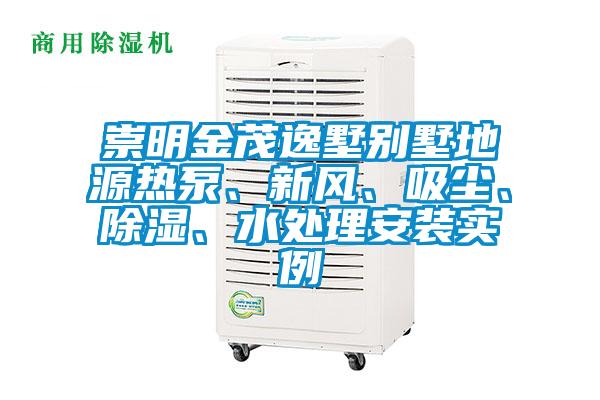 崇明金茂逸墅别墅地源热泵、新风、吸尘、除湿、水处理安装实例