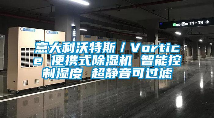 意大利沃特斯／Vortice 便携式草莓视频APP在线观看 智能控制湿度 超静音可过滤
