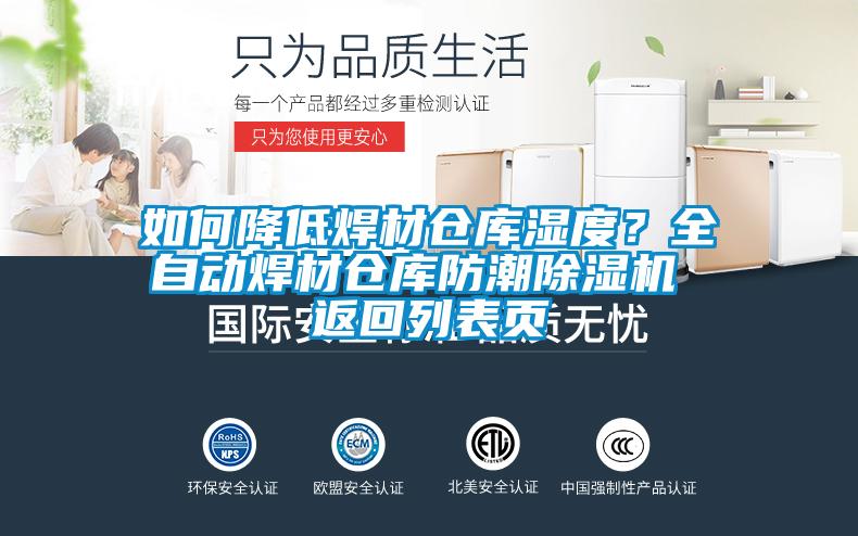 如何降低焊材仓库湿度？全自动焊材仓库防潮草莓视频APP在线观看 返回列表页