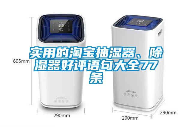 实用的淘宝抽湿器、除湿器好评语句大全77条