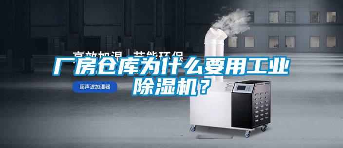 厂房仓库为什么要用工业草莓视频APP在线观看？