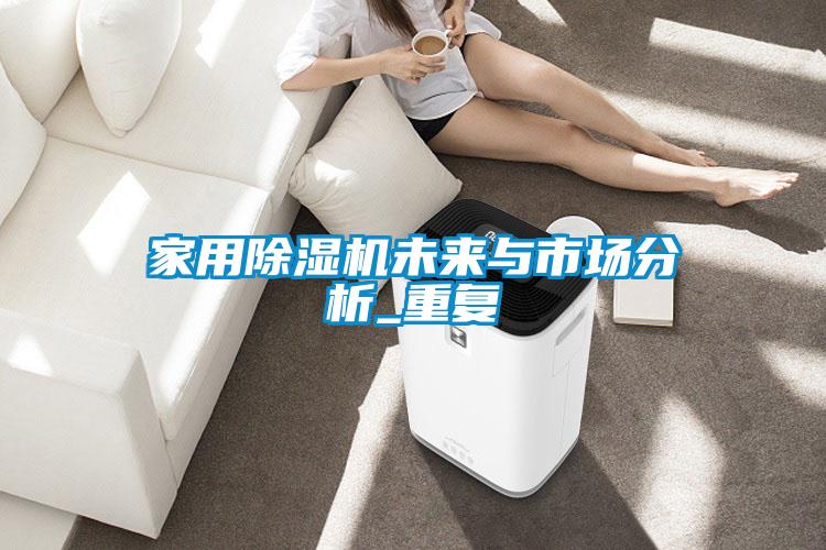家用草莓视频APP在线观看未来与市场分析_重复