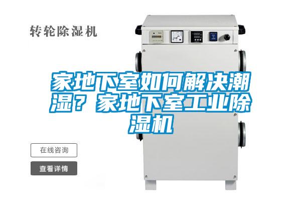 家地下室如何解决潮湿？家地下室工业草莓视频APP在线观看