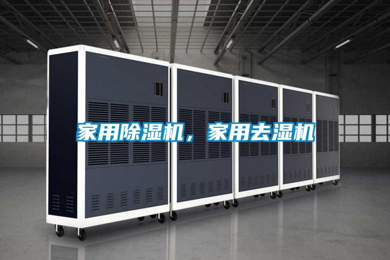家用草莓视频APP在线观看，家用去湿机