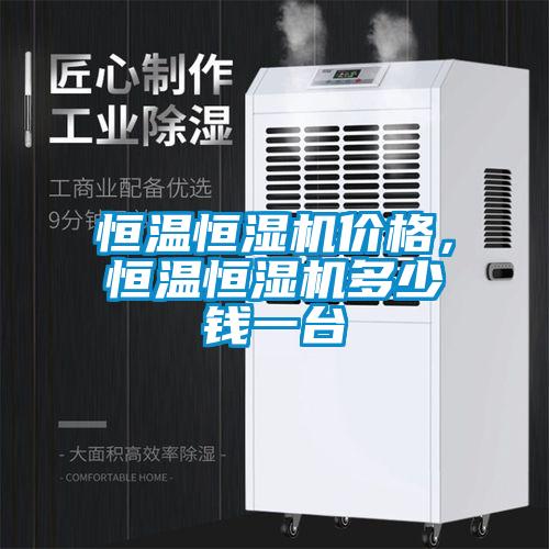 恒温恒湿机价格，恒温恒湿机多少钱一台