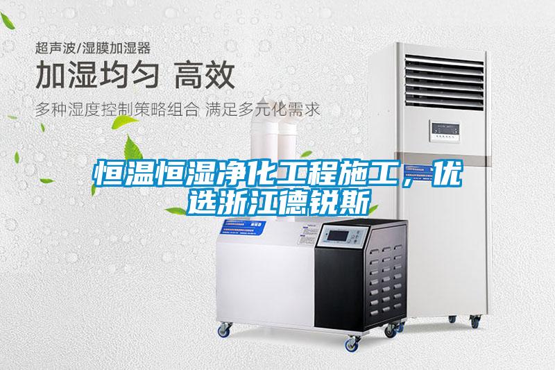 恒温恒湿净化工程施工，优选浙江德锐斯
