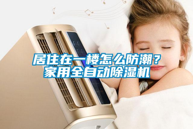 居住在一楼怎么防潮？家用全自动草莓视频APP在线观看