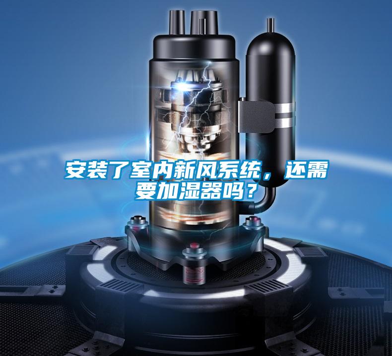 安装了室内新风系统，还需要加湿器吗？