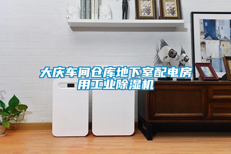 大庆车间仓库地下室配电房用工业草莓视频APP在线观看