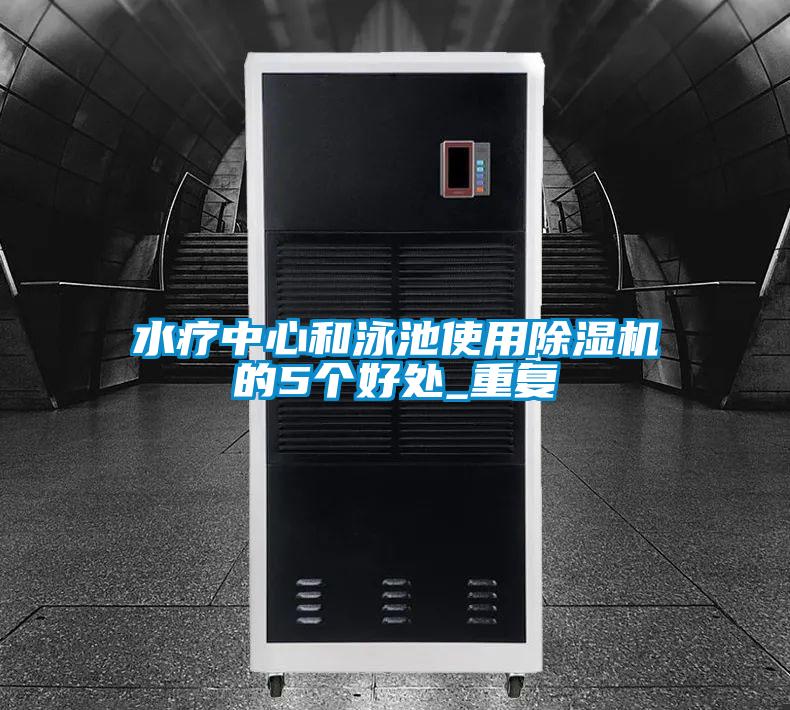 水疗中心和泳池使用草莓视频APP在线观看的5个好处_重复