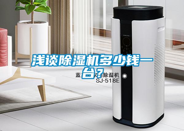 浅谈草莓视频APP在线观看多少钱一台？
