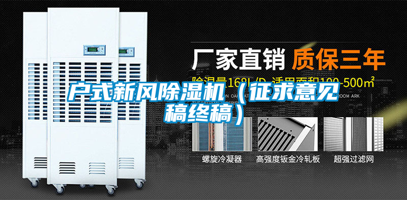 户式新风草莓视频APP在线观看（征求意见稿终稿）