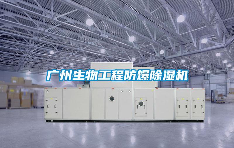 广州生物工程防爆草莓视频APP在线观看