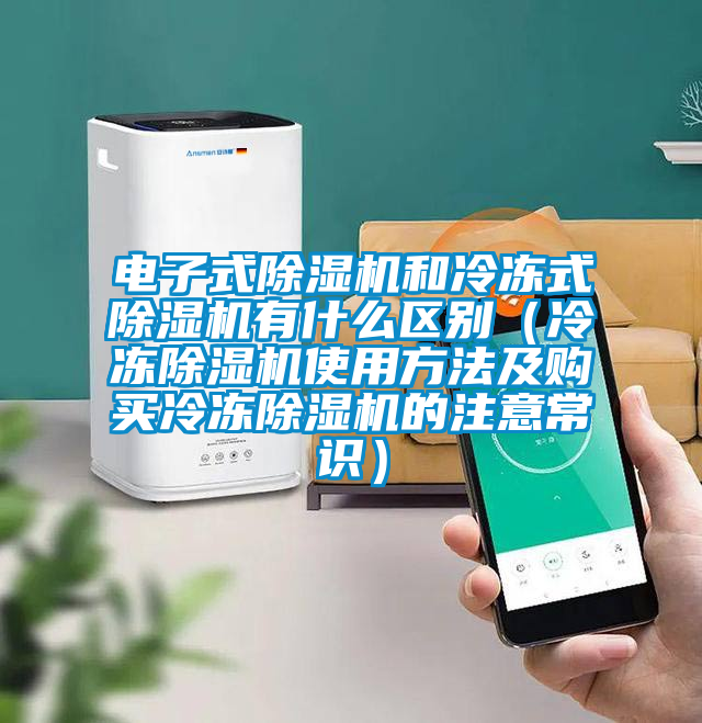 电子式草莓视频APP在线观看和冷冻式草莓视频APP在线观看有什么区别（冷冻草莓视频APP在线观看使用方法及购买冷冻草莓视频APP在线观看的注意常识）