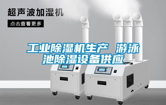 工业草莓视频APP在线观看生产 游泳池除湿设备供应