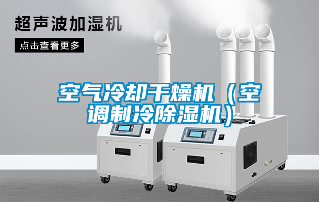空气冷却干燥机（空调制冷草莓视频APP在线观看）