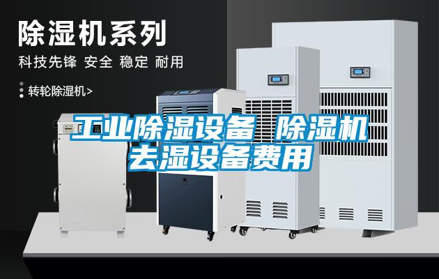 工业除湿设备 草莓视频APP在线观看去湿设备费用