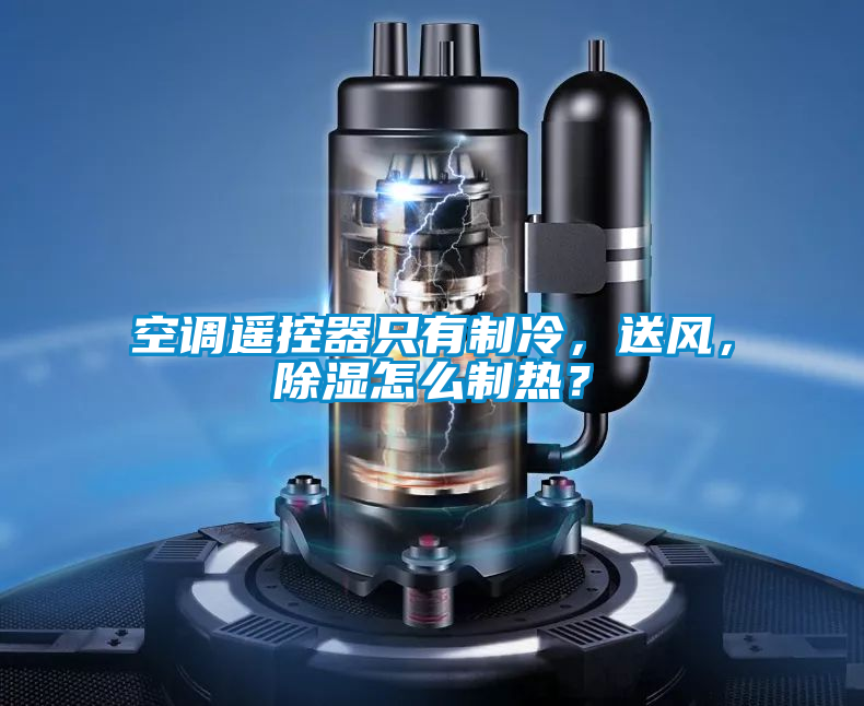 空调遥控器只有制冷，送风，除湿怎么制热？