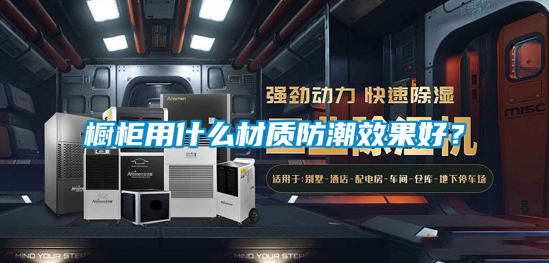 橱柜用什么材质防潮效果好？