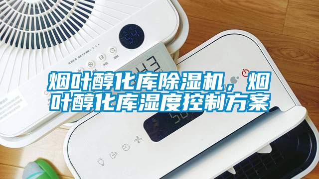 烟叶醇化库草莓视频APP在线观看，烟叶醇化库湿度控制方案